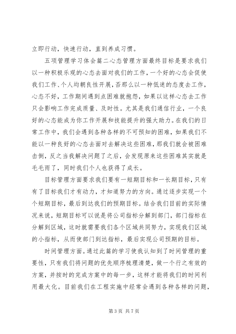 2023年五项管理学习体会.docx_第3页