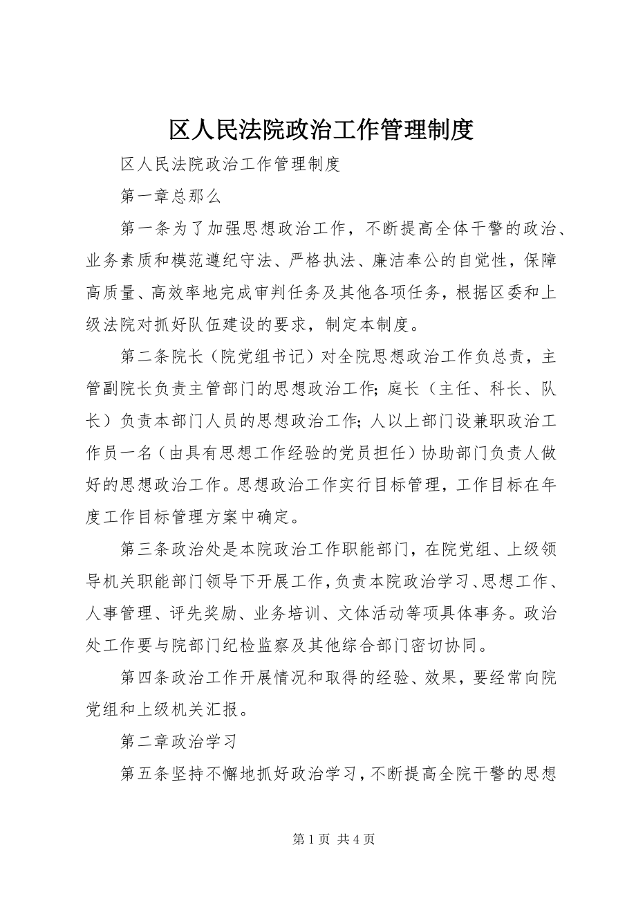 2023年区人民法院政治工作管理制度.docx_第1页