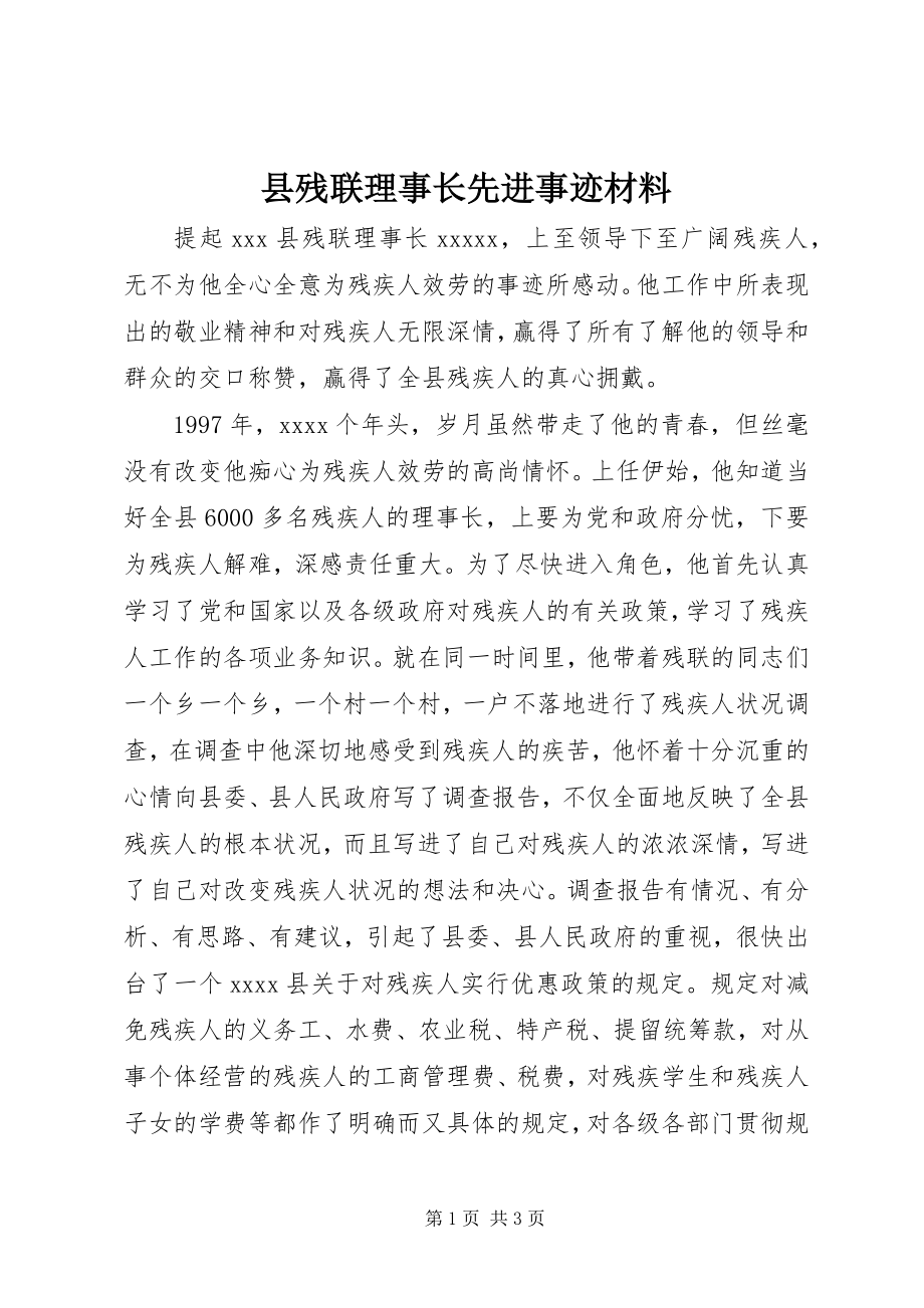 2023年县残联理事长先进事迹材料.docx_第1页