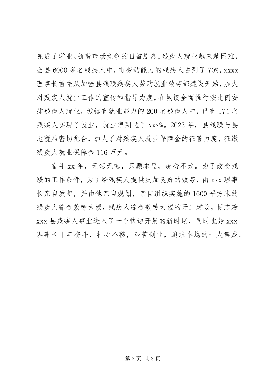 2023年县残联理事长先进事迹材料.docx_第3页