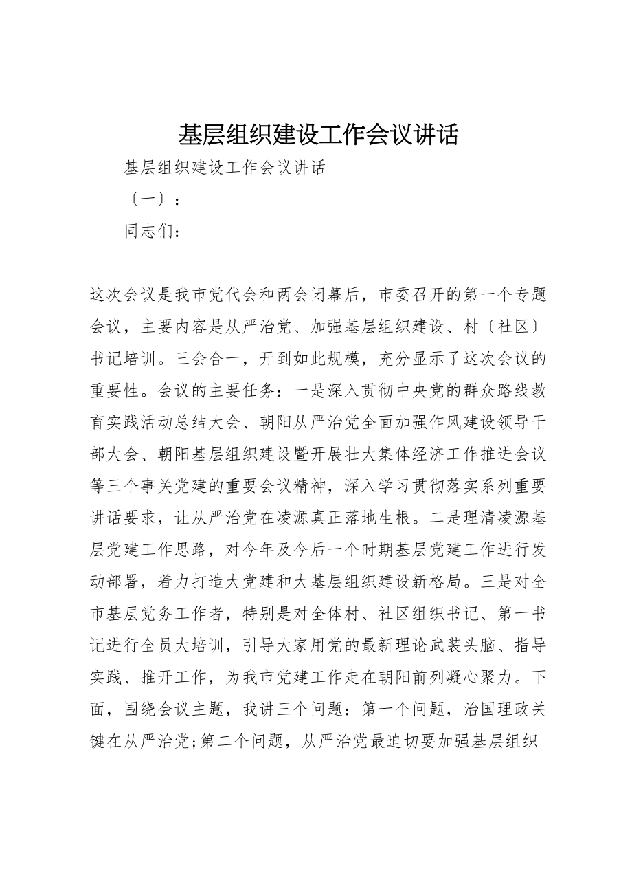 2023年基层组织建设工作会议致辞.doc_第1页