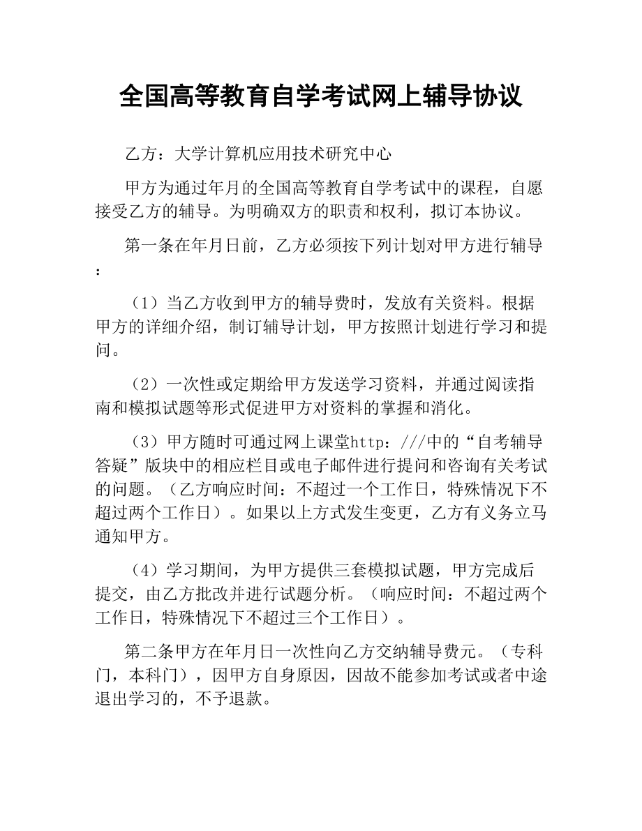 全国高等教育自学考试网上辅导协议（二）.docx_第1页