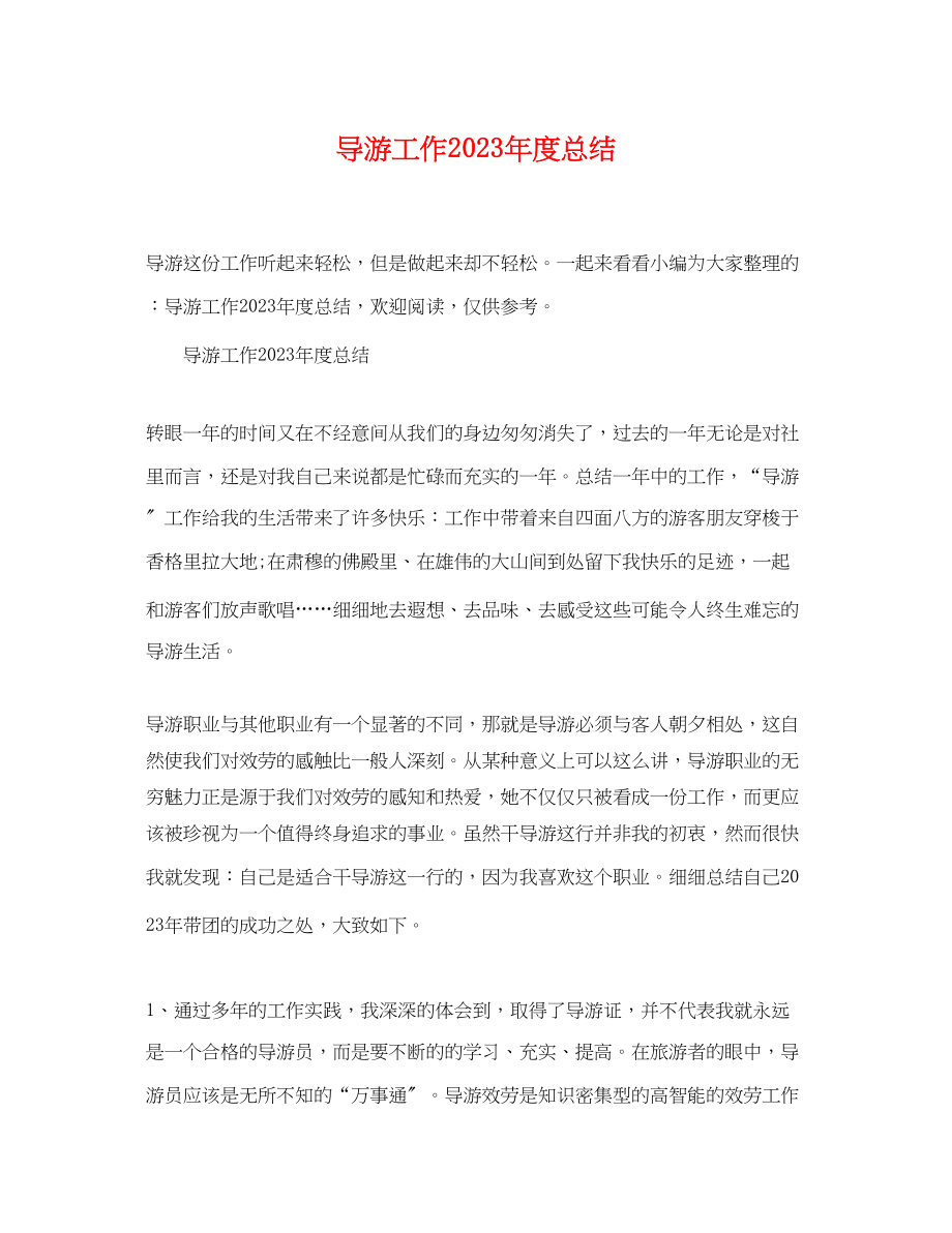 2023年导游工作度总结.docx_第1页