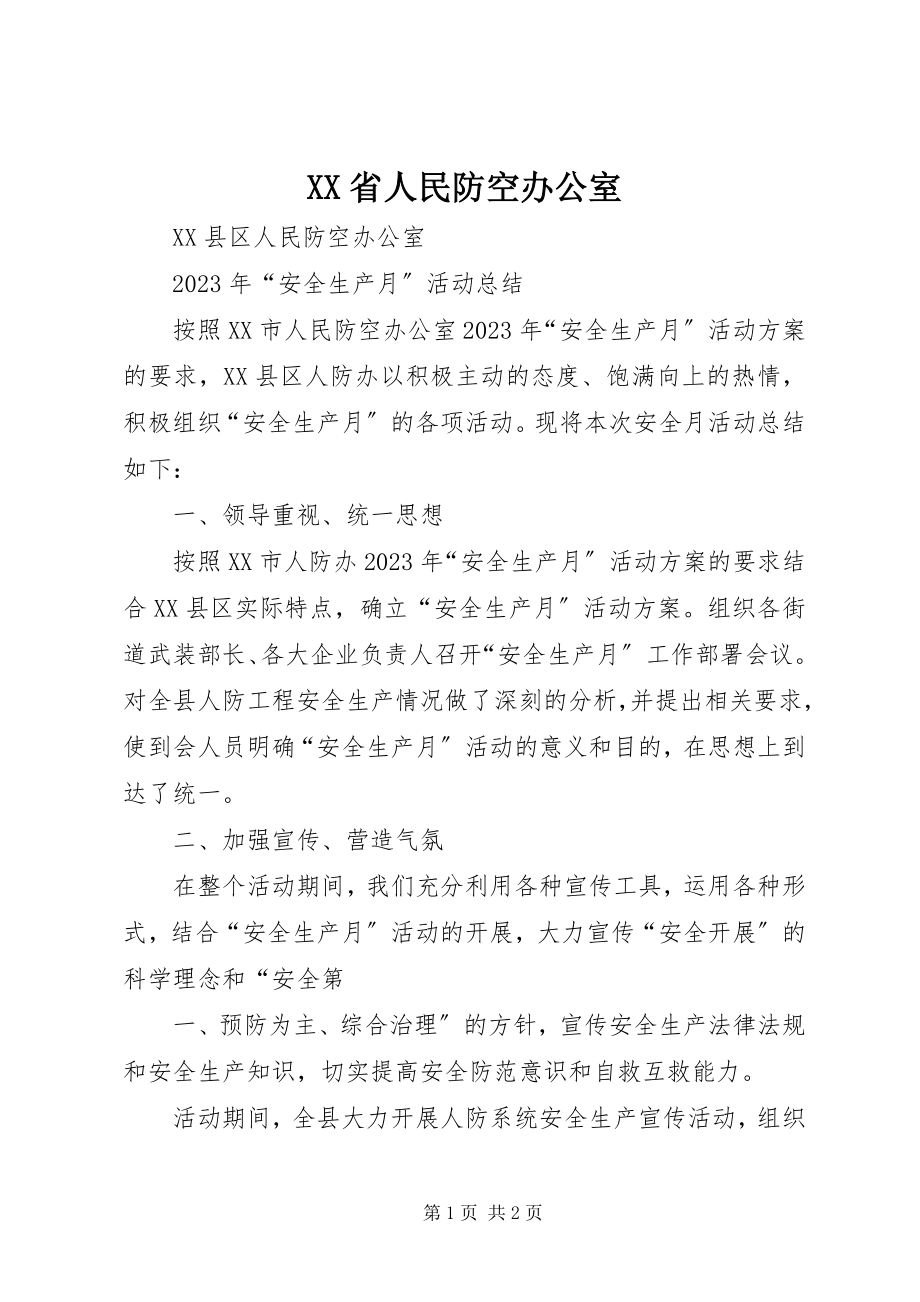 2023年XX省人民防空办公室.docx_第1页