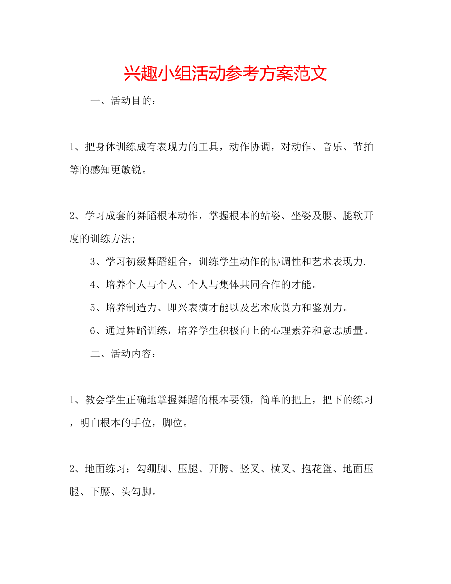 2023年兴趣小组活动计划范文.docx_第1页