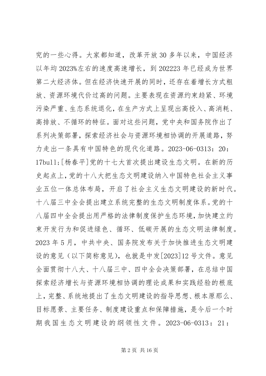 2023年新闻办举行吹风会介绍生态文明建设有关情况.docx_第2页