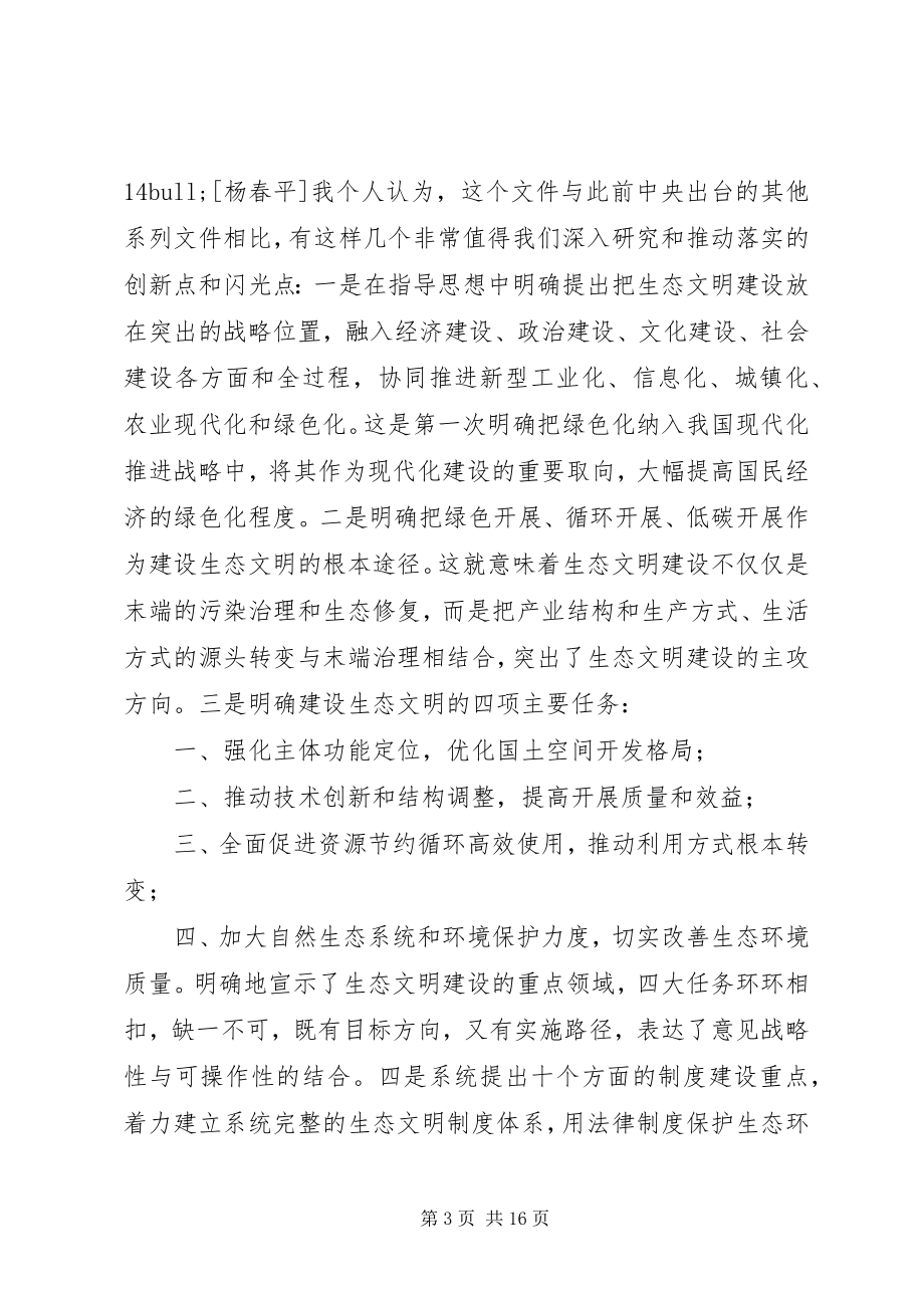 2023年新闻办举行吹风会介绍生态文明建设有关情况.docx_第3页