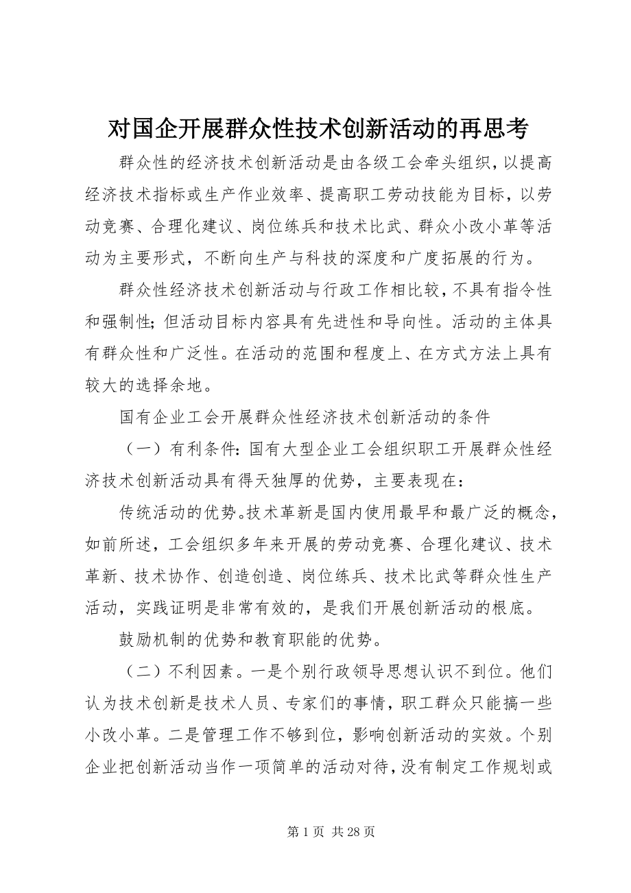 2023年对国企开展群众性技术创新活动的再思考.docx_第1页