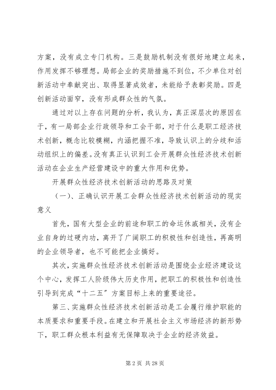 2023年对国企开展群众性技术创新活动的再思考.docx_第2页