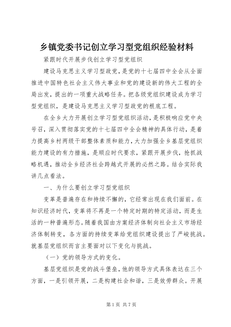 2023年乡镇党委书记创建学习型党组织经验材料.docx_第1页