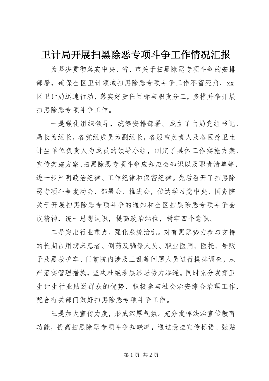 2023年卫计局开展扫黑除恶专项斗争工作情况汇报.docx_第1页