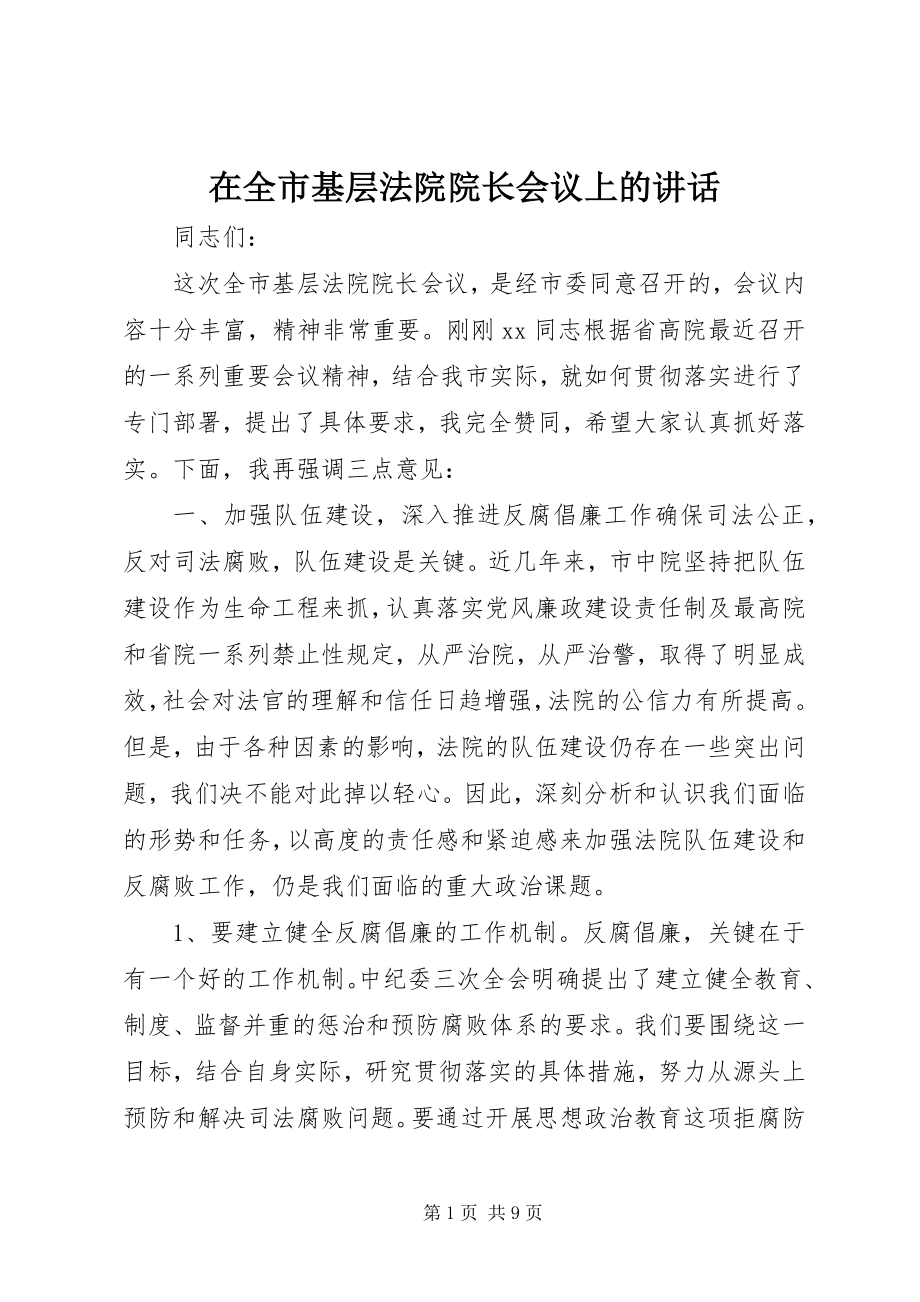 2023年在全市基层法院院长会议上的致辞.docx_第1页