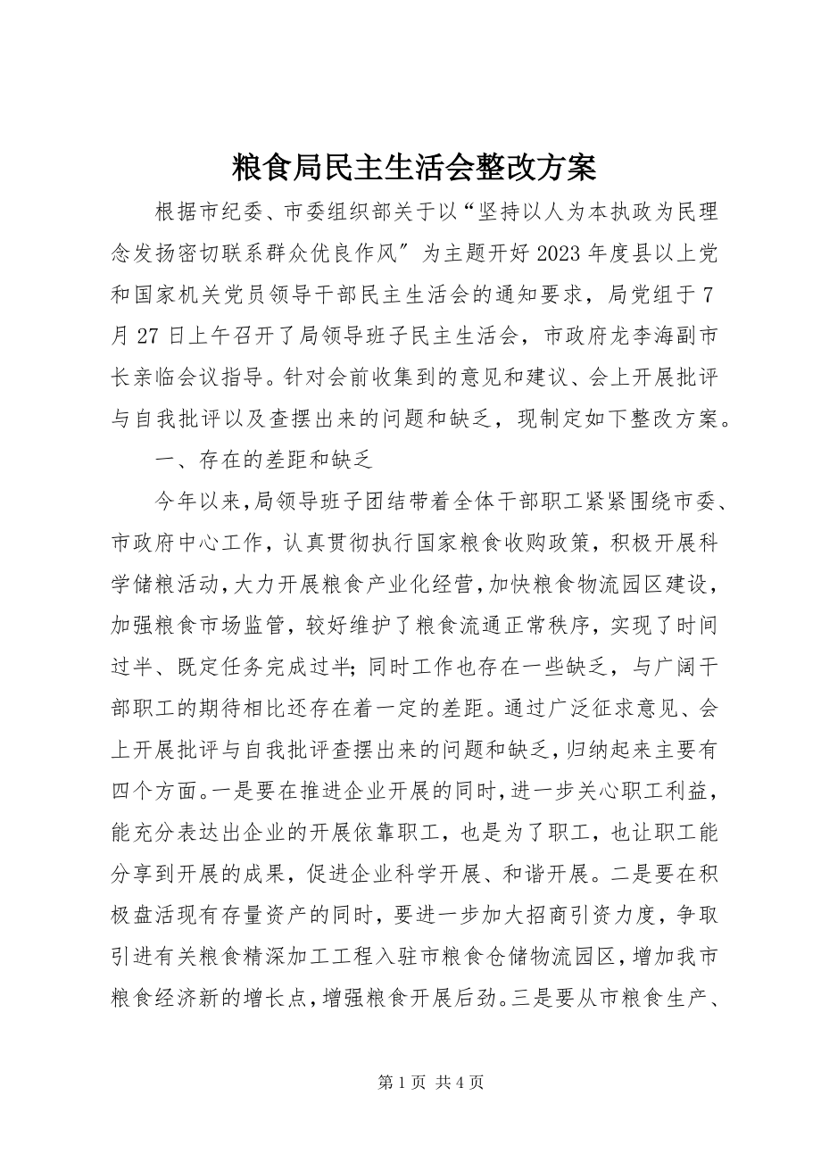 2023年粮食局民主生活会整改方案.docx_第1页