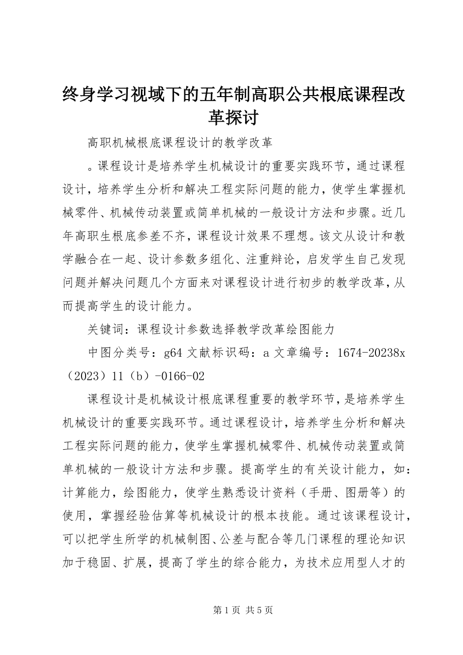 2023年终身学习视域下的五年制高职公共基础课程改革探讨.docx_第1页