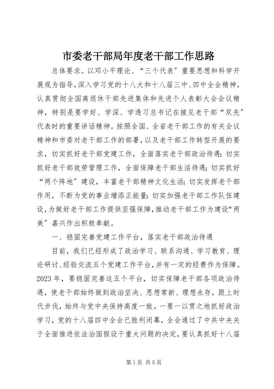 2023年市委老干部局年度老干部工作思路.docx_第1页