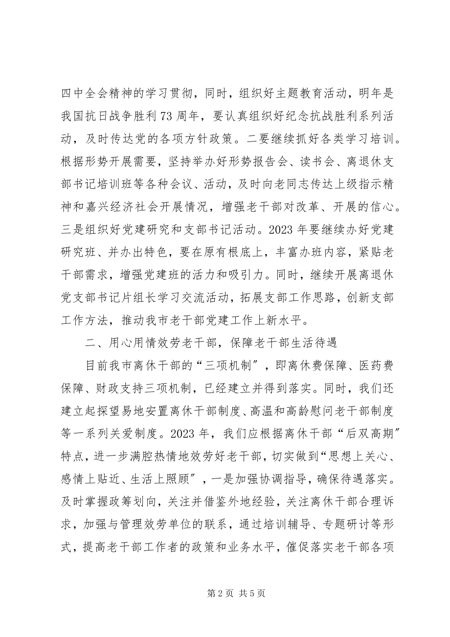 2023年市委老干部局年度老干部工作思路.docx_第2页