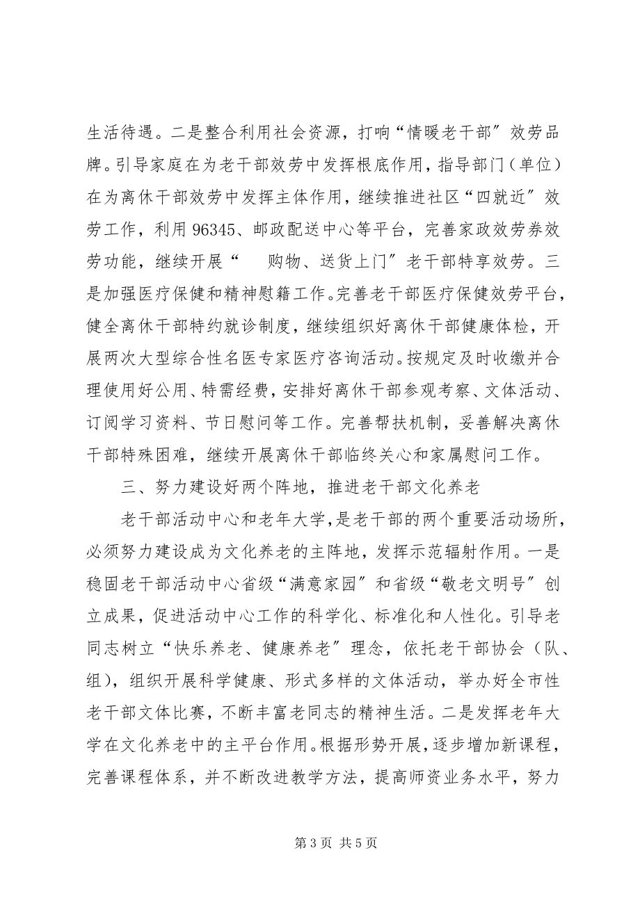 2023年市委老干部局年度老干部工作思路.docx_第3页