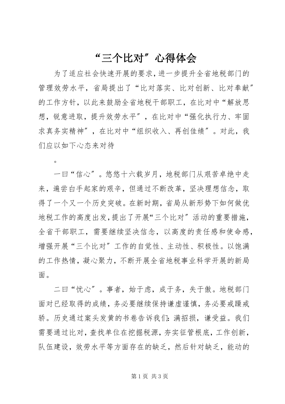 2023年三个比对心得体会.docx_第1页