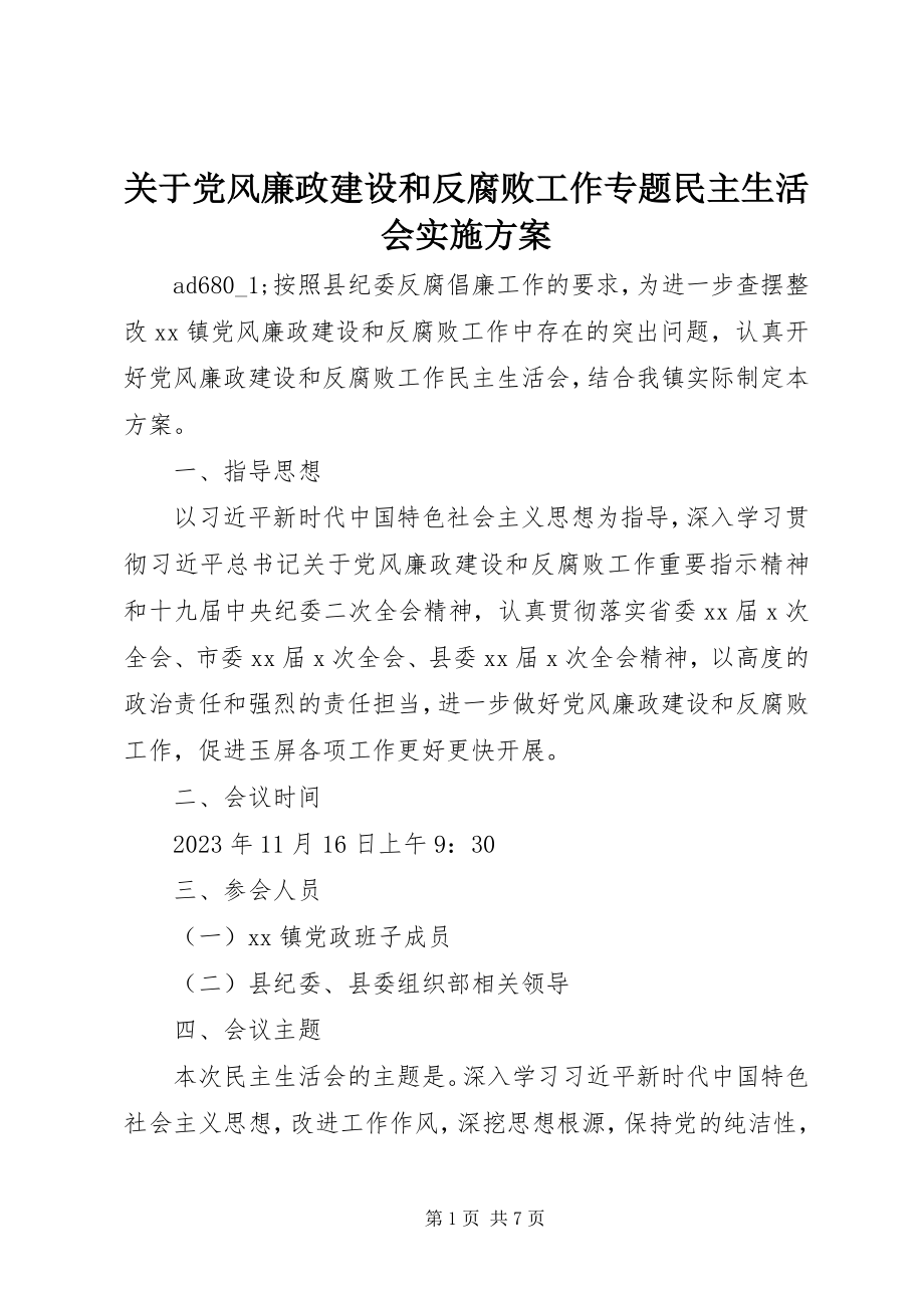 2023年党风廉政建设和反腐败工作专题民主生活会实施方案.docx_第1页