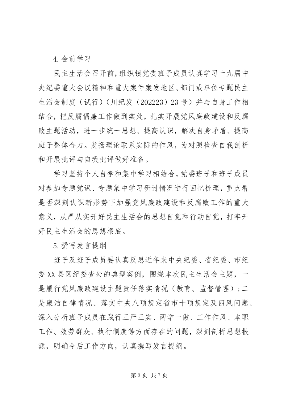 2023年党风廉政建设和反腐败工作专题民主生活会实施方案.docx_第3页