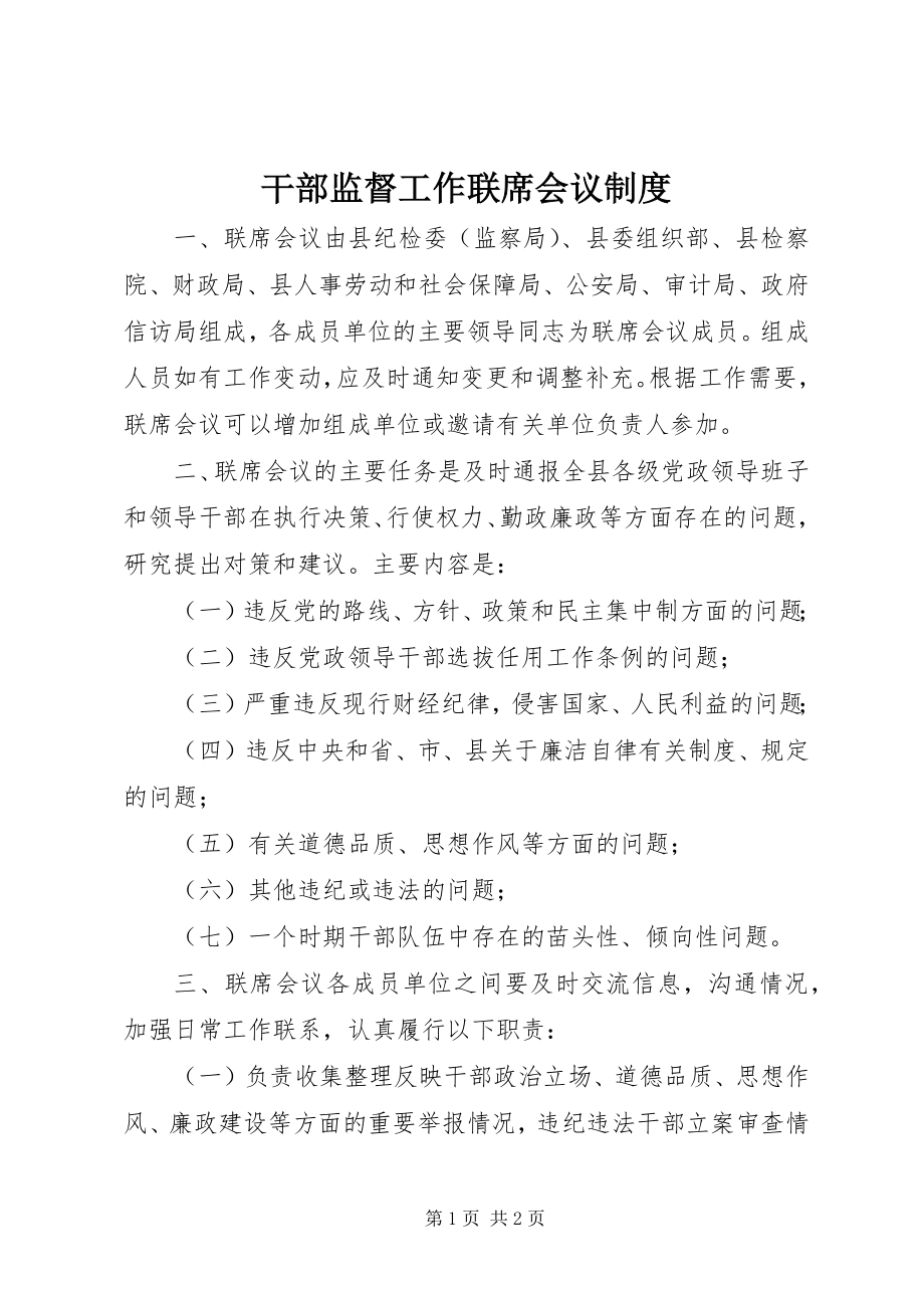 2023年干部监督工作联席会议制度.docx_第1页