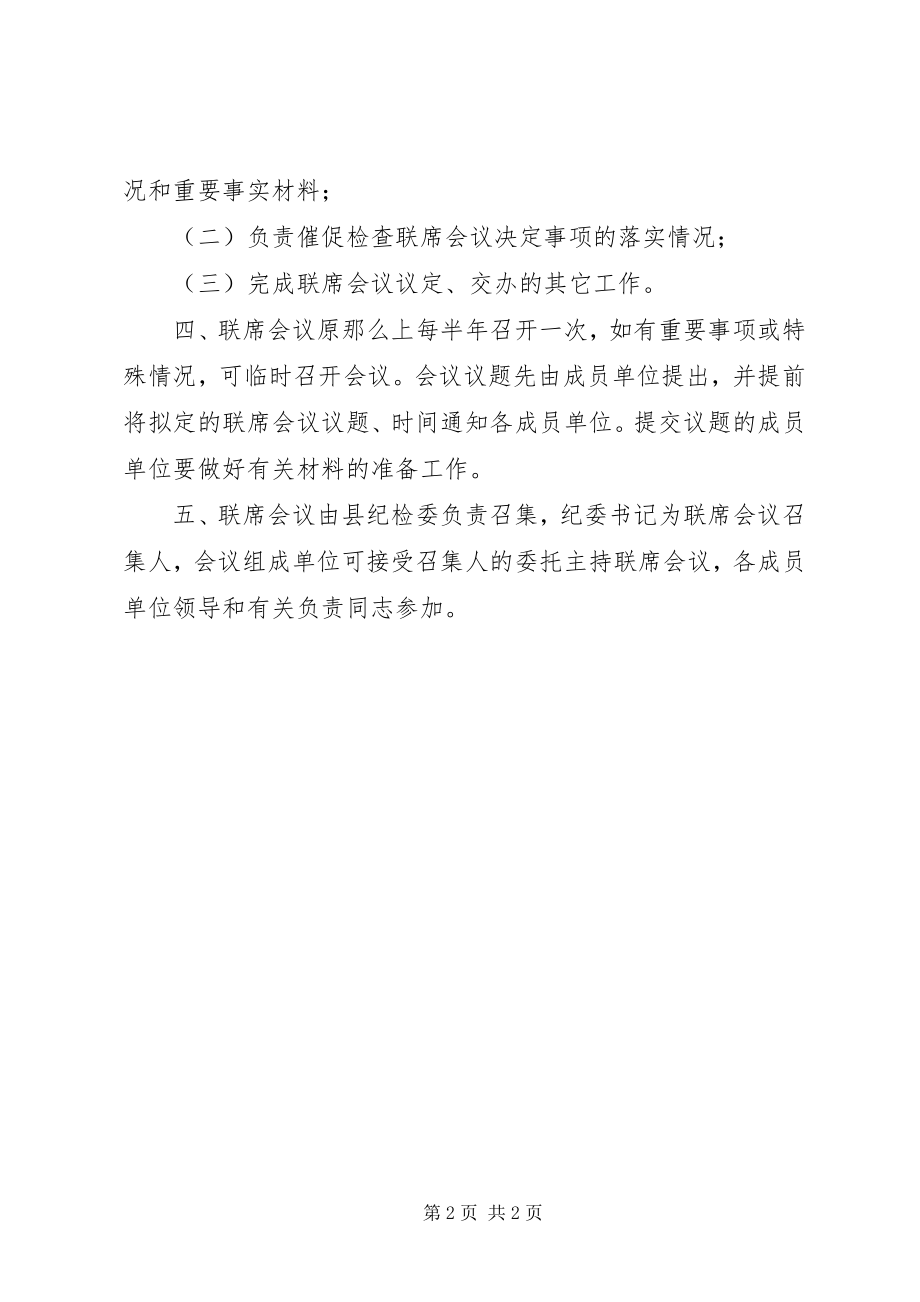 2023年干部监督工作联席会议制度.docx_第2页