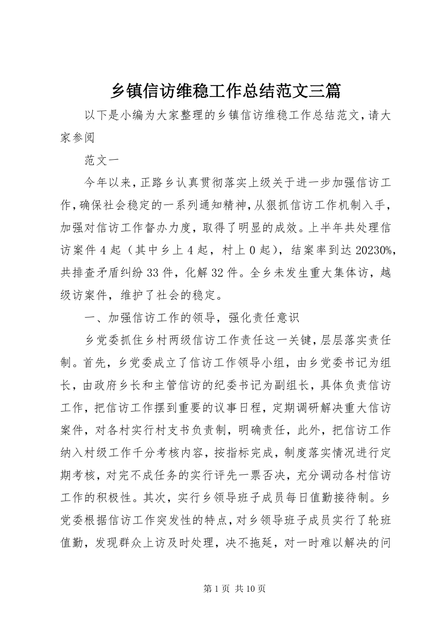 2023年乡镇信访维稳工作总结三篇.docx_第1页