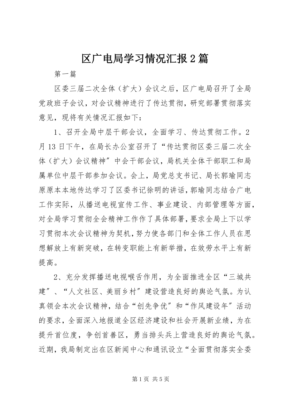 2023年区广电局学习情况汇报2篇.docx_第1页