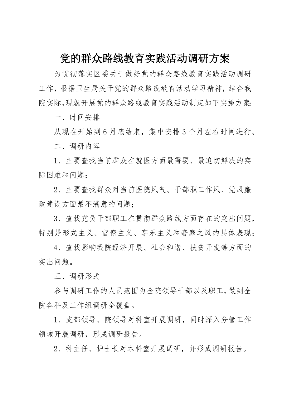 2023年党的群众路线教育实践活动调研方案.docx_第1页