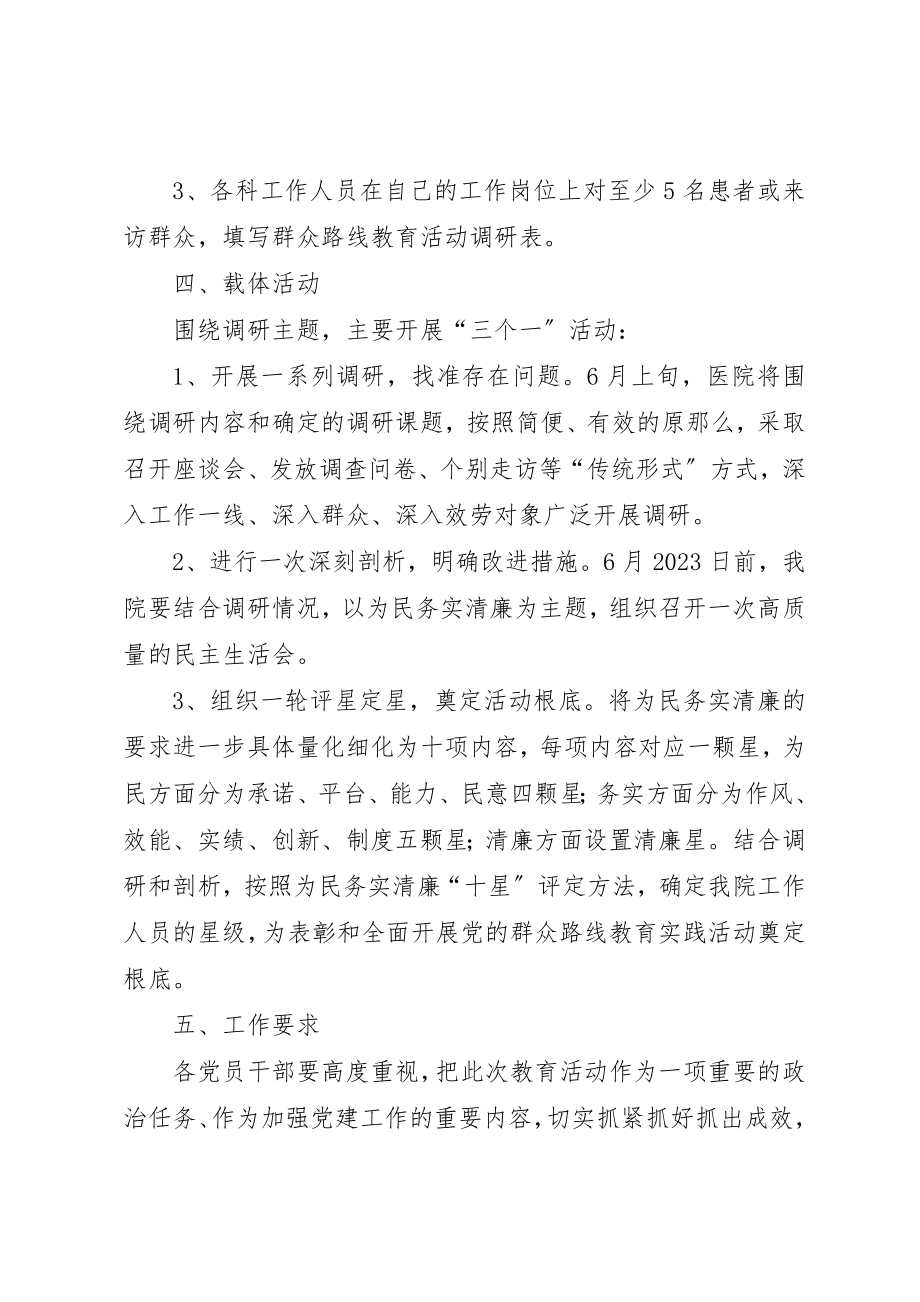 2023年党的群众路线教育实践活动调研方案.docx_第2页