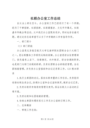 2023年社联办公室工作总结.docx