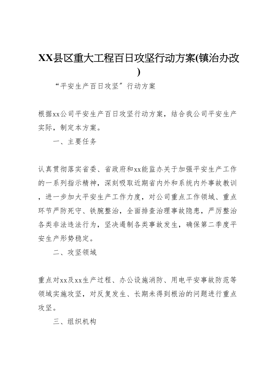 2023年县区重大项目百日攻坚行动方案 .doc_第1页