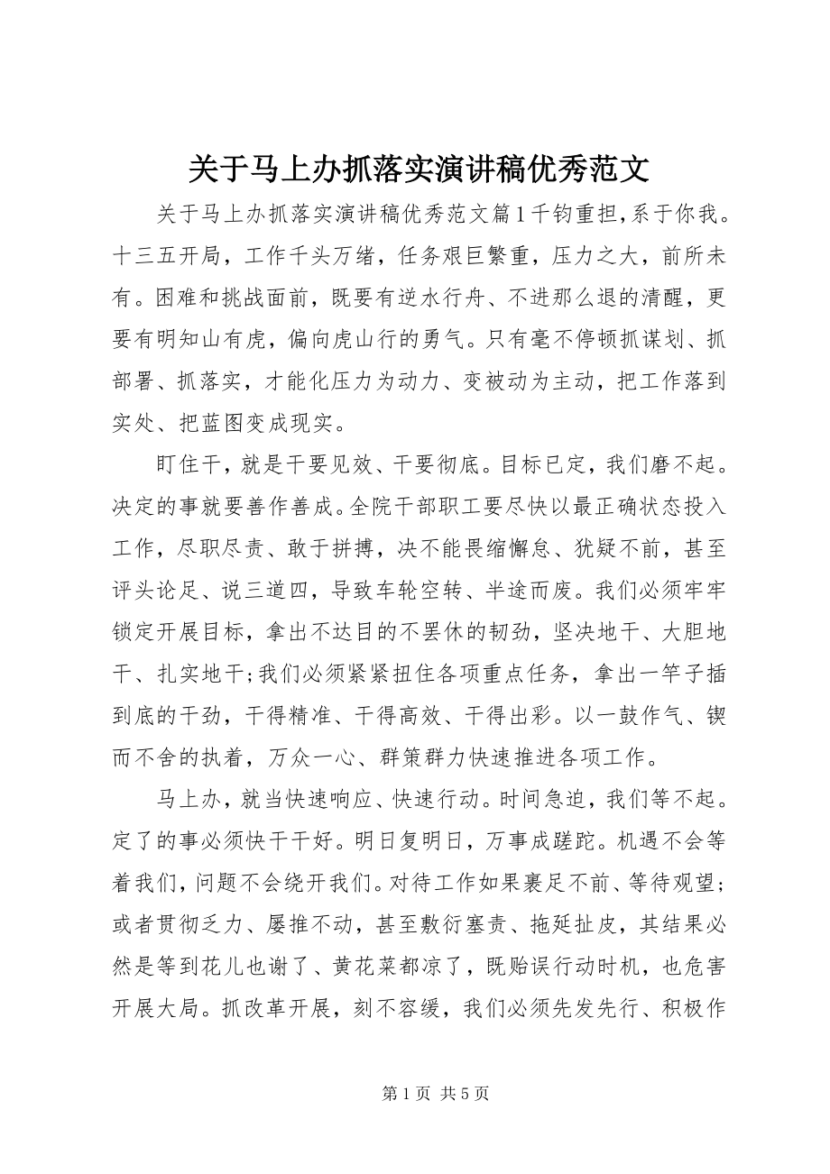 2023年马上办抓落实演讲稿优秀.docx_第1页