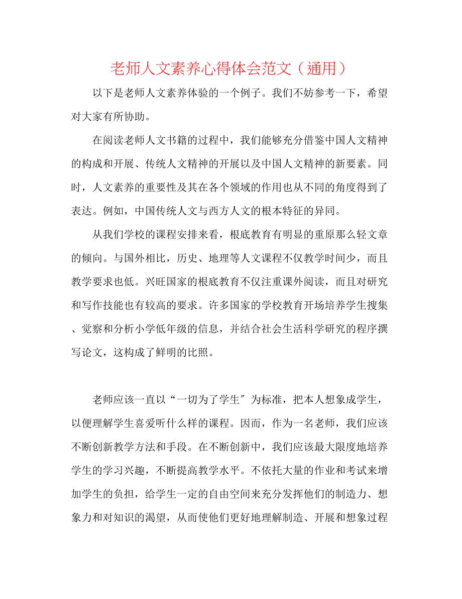 2023年教师人文素养心得体会范文.docx_第1页