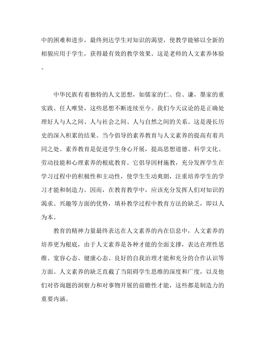 2023年教师人文素养心得体会范文.docx_第2页