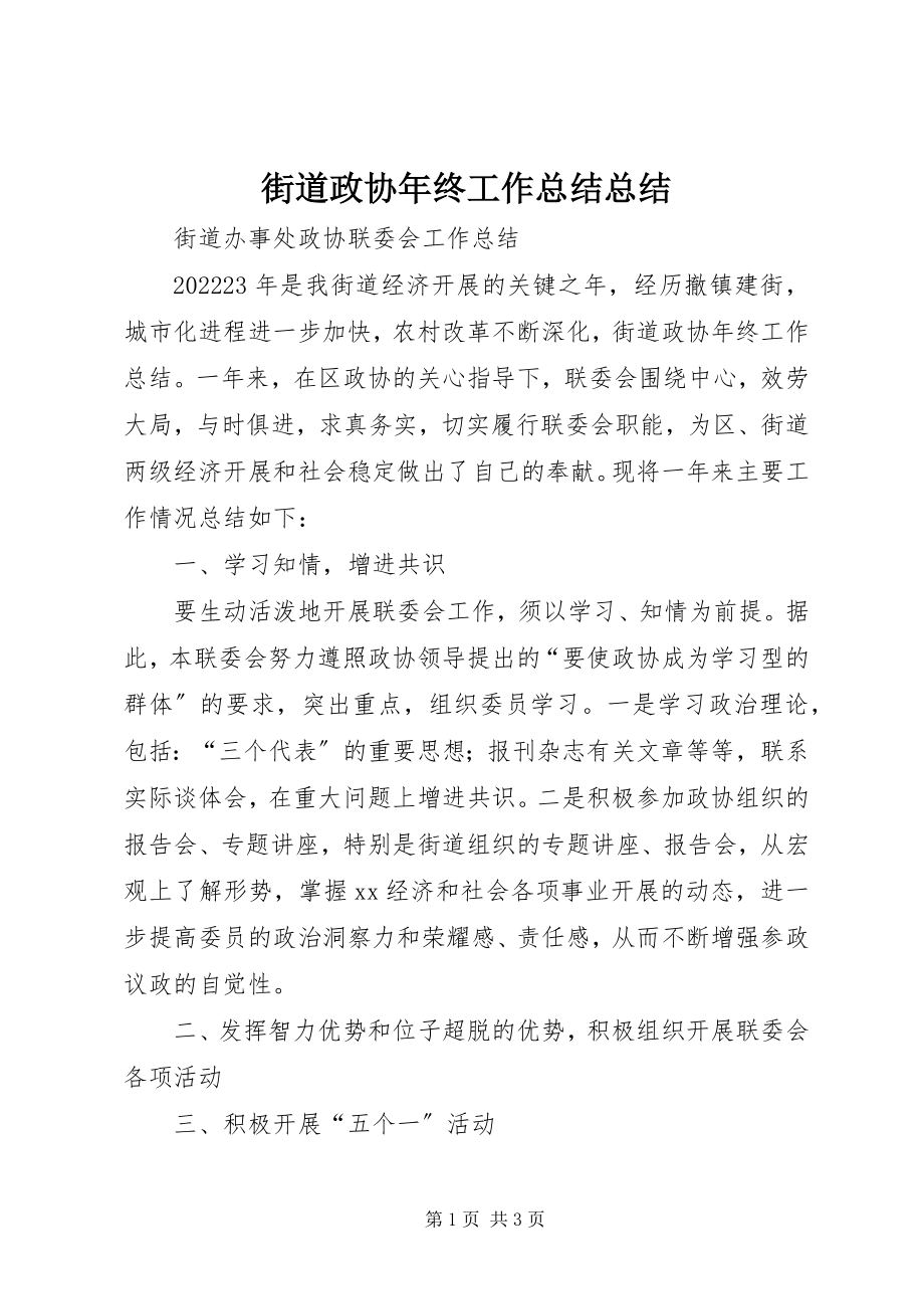 2023年街道政协终工作总结总结.docx_第1页