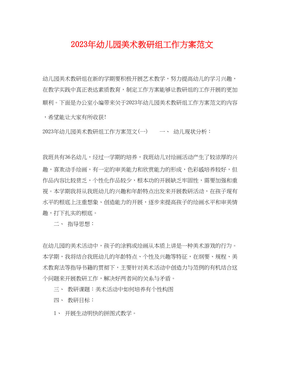 2023年幼儿园美术教研组工作计划.docx_第1页