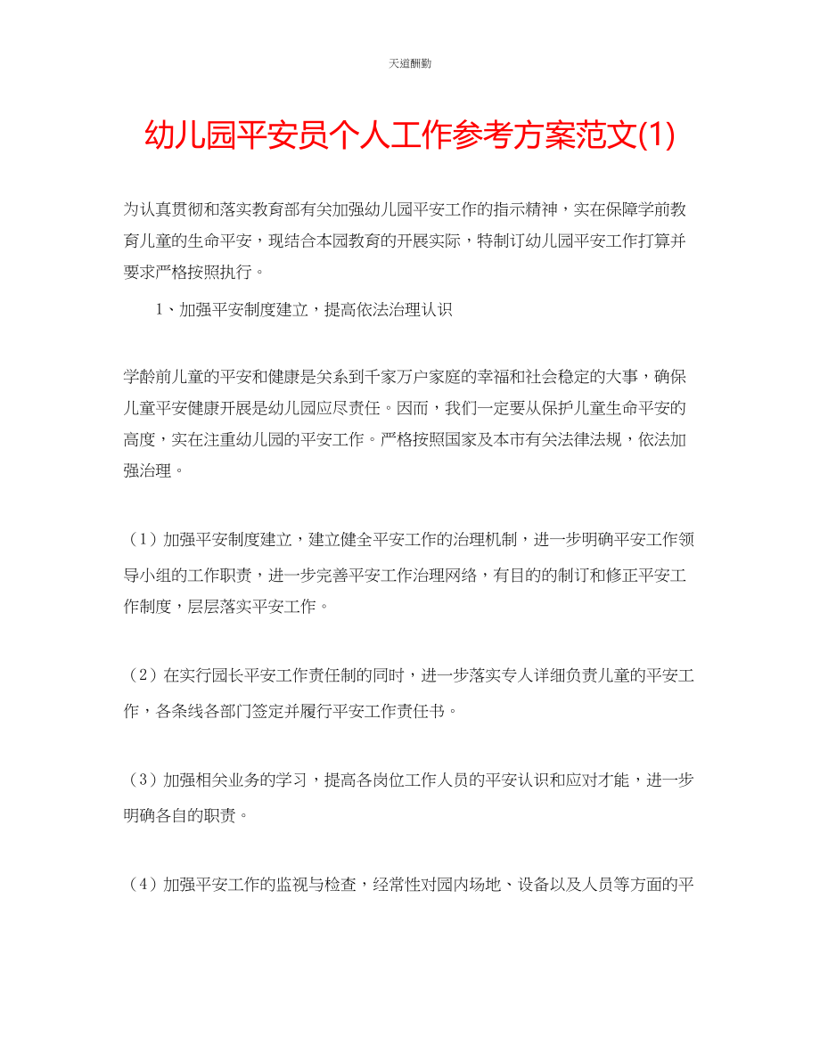 2023年幼儿园安全员个人工作计划1.docx_第1页