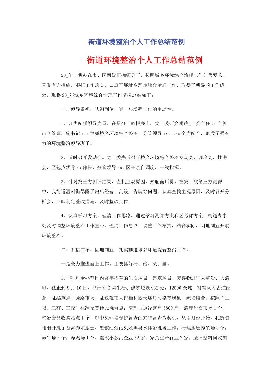 2023年街道环境整治个人工作总结范例.docx_第1页