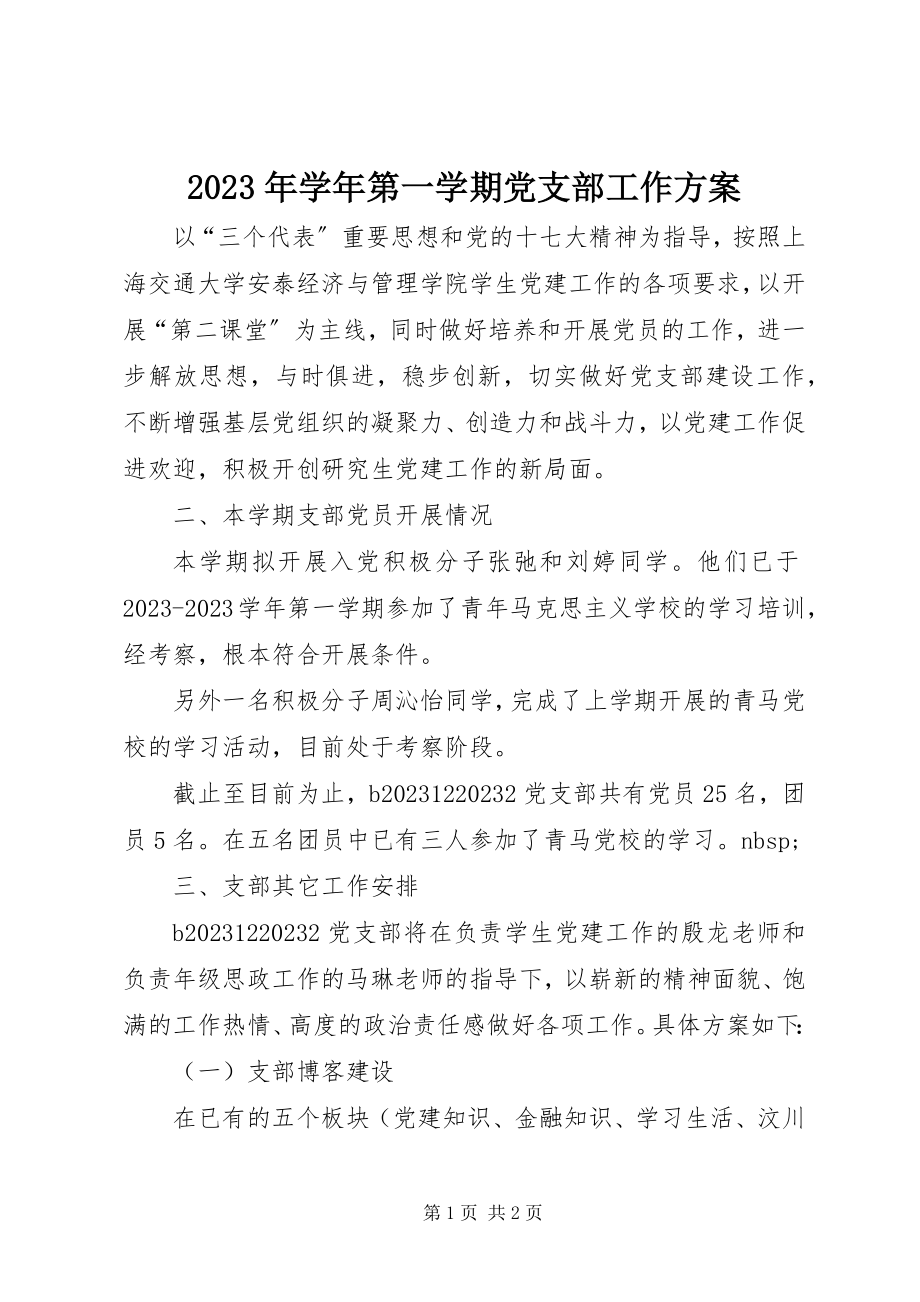 2023年第一学期党支部工作计划.docx_第1页