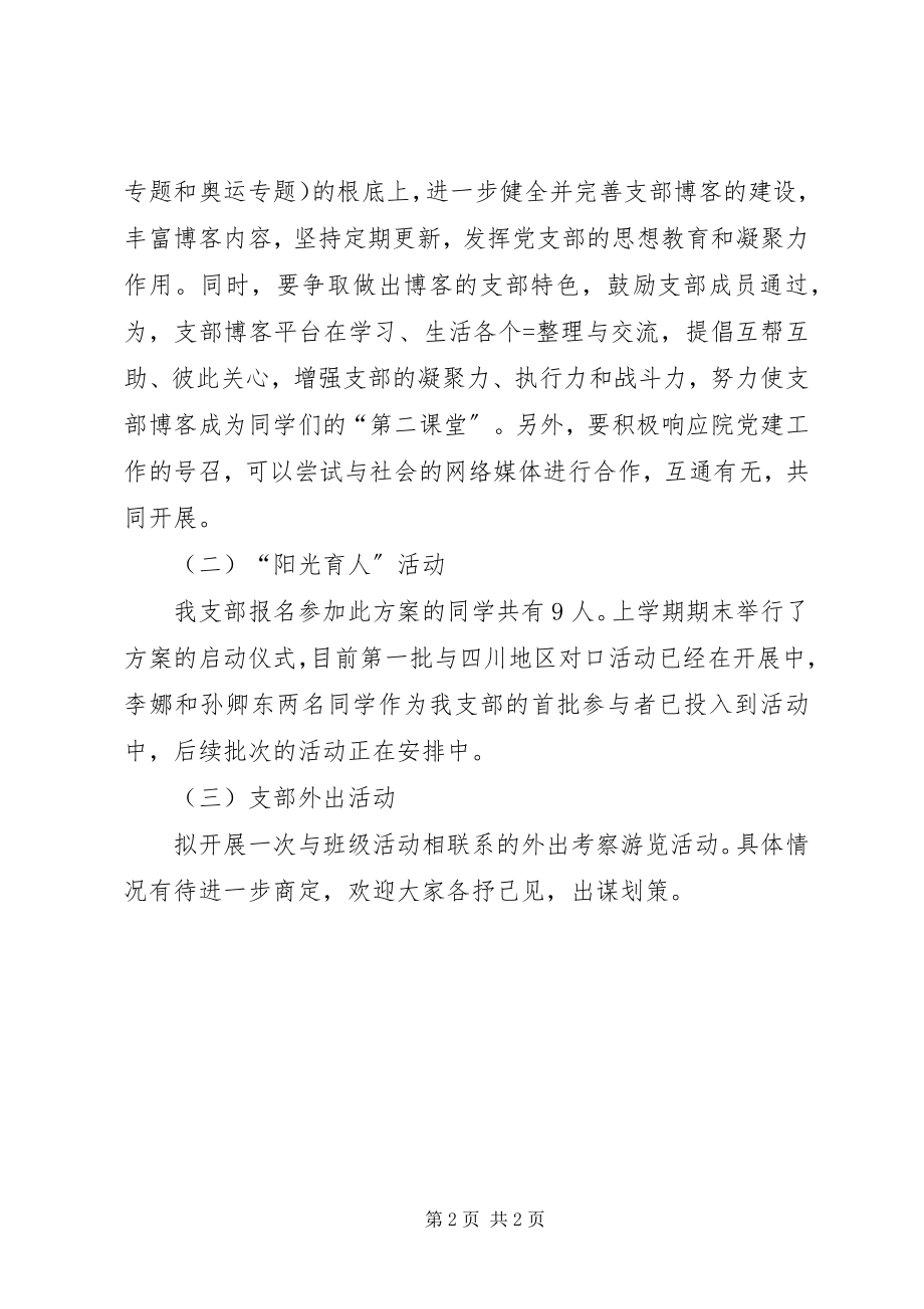 2023年第一学期党支部工作计划.docx_第2页