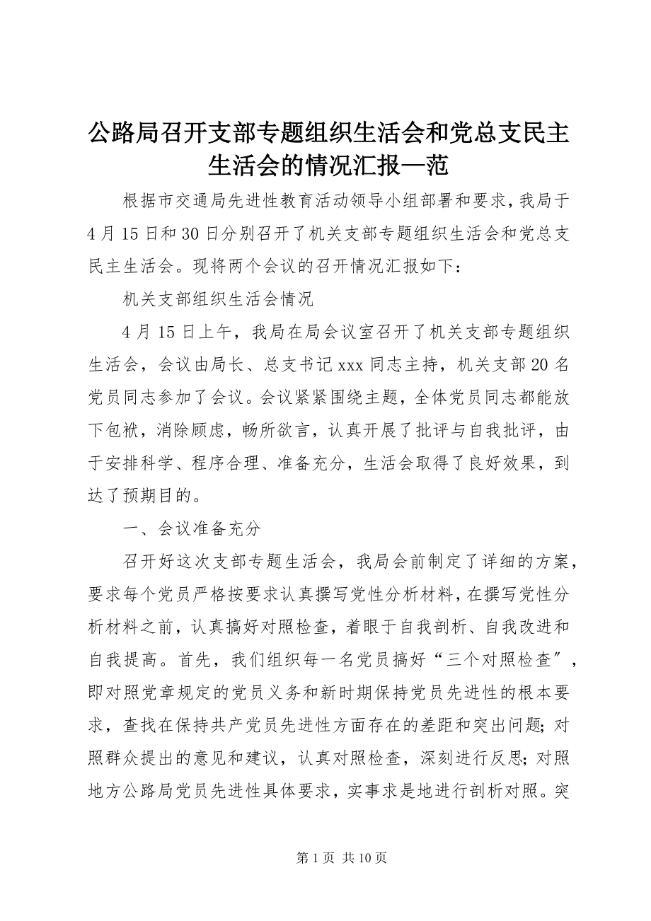 2023年公路局召开支部专题组织生活会和党总支民主生活会的情况汇报范.docx_第1页