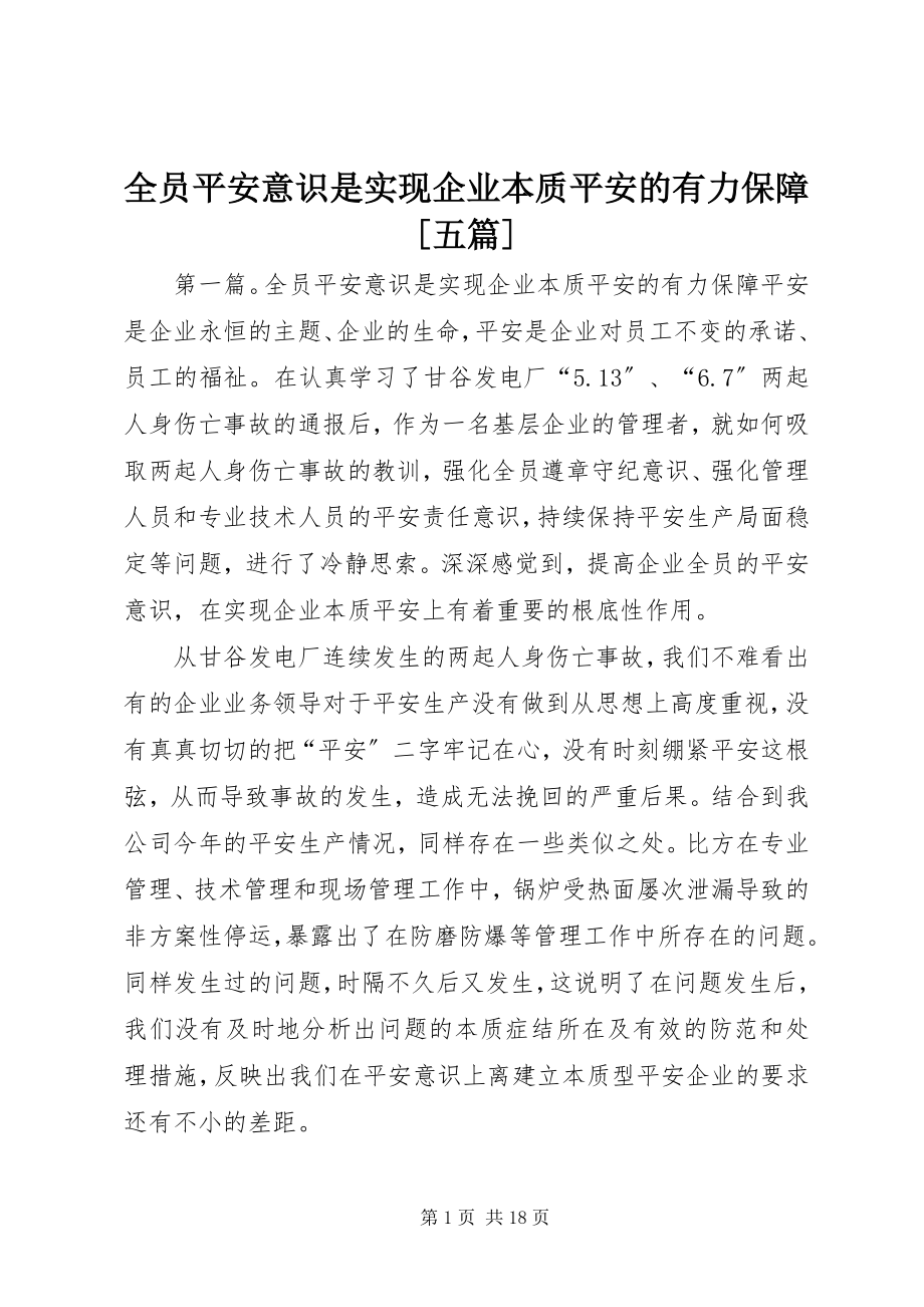 2023年全员安全意识是实现企业本质安全的有力保障五篇.docx_第1页