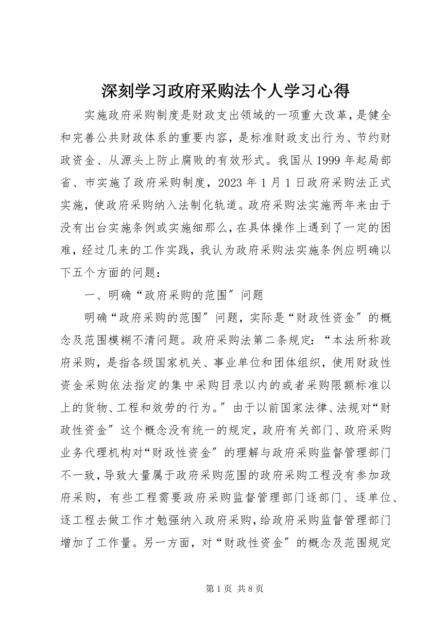 2023年深刻学习政府采购法个人学习心得.docx_第1页