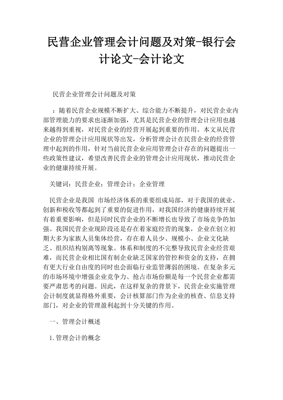 2023年民营企业管理会计问题及对策银行会计论文会计论文.docx_第1页