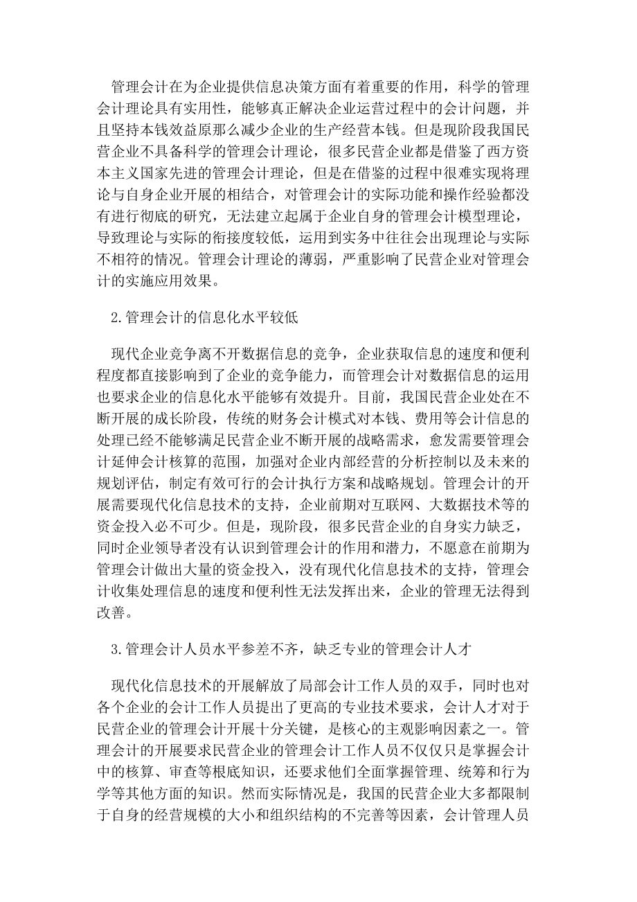 2023年民营企业管理会计问题及对策银行会计论文会计论文.docx_第3页