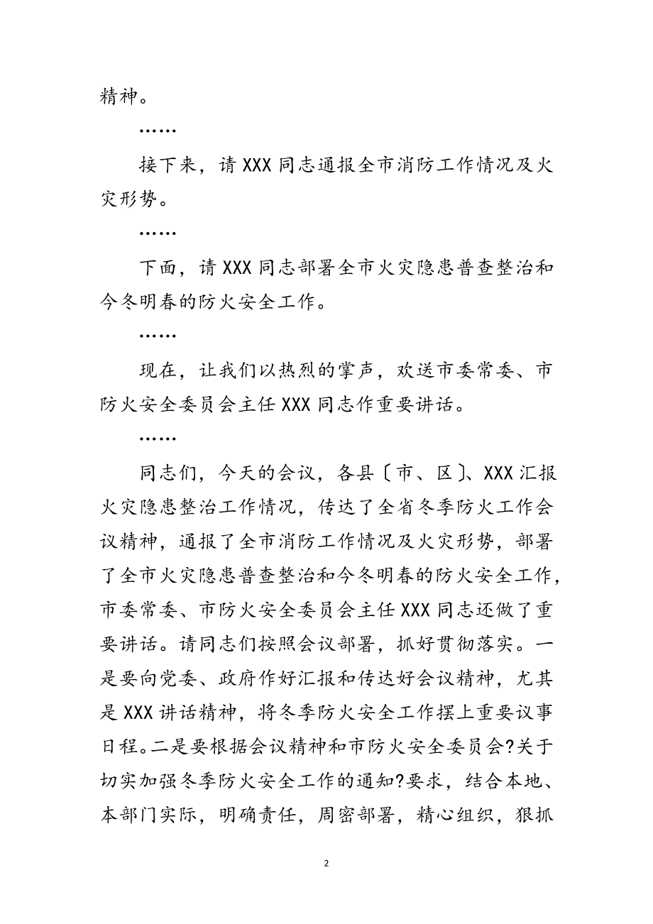 2023年防火工作会议主持词范文.doc_第2页