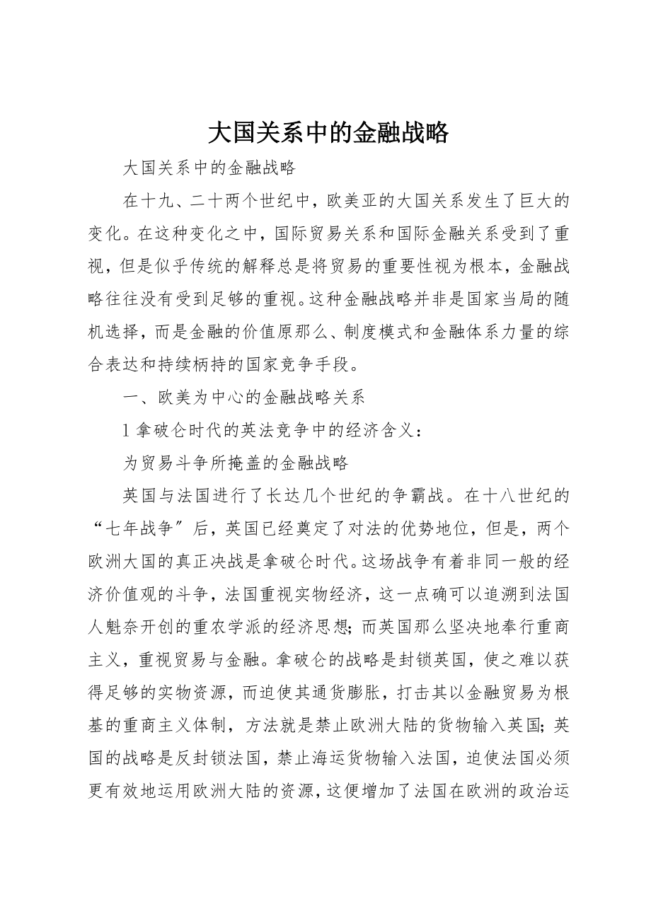 2023年大国关系中的金融战略.docx_第1页