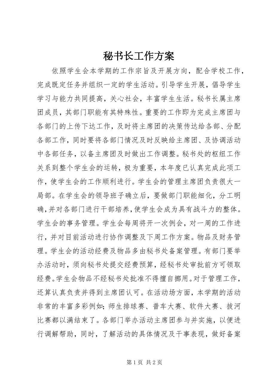 2023年秘书长工作计划.docx_第1页