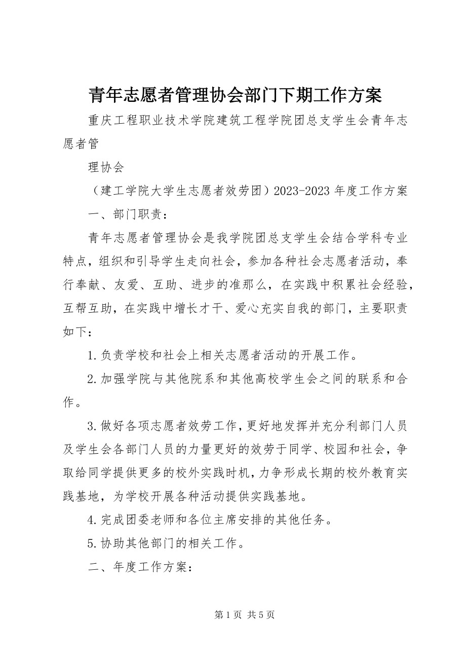 2023年青年志愿者管理协会部门下期工作计划.docx_第1页